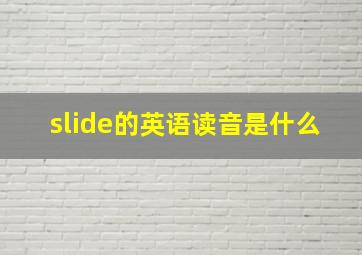 slide的英语读音是什么