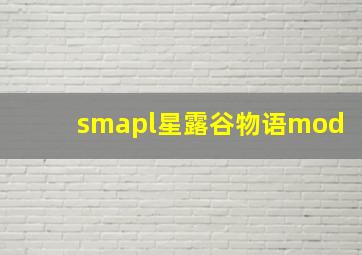 smapl星露谷物语mod