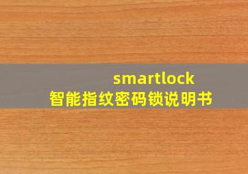 smartlock智能指纹密码锁说明书