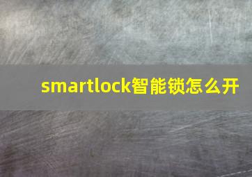 smartlock智能锁怎么开