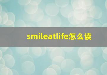 smileatlife怎么读