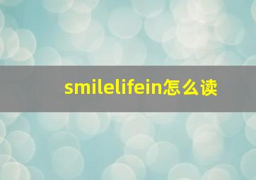 smilelifein怎么读