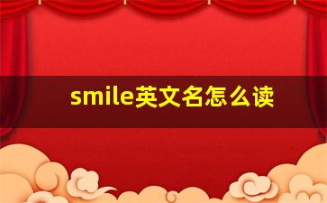 smile英文名怎么读