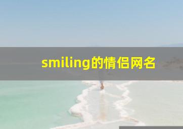 smiling的情侣网名