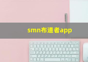 smn布道者app