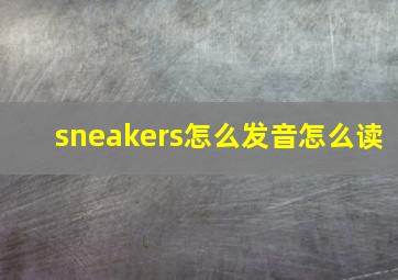 sneakers怎么发音怎么读