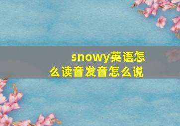 snowy英语怎么读音发音怎么说