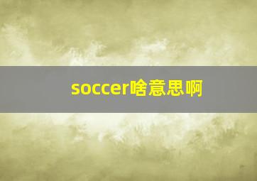 soccer啥意思啊