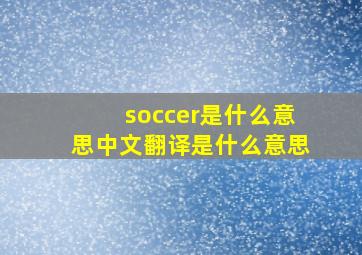 soccer是什么意思中文翻译是什么意思