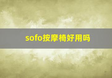 sofo按摩椅好用吗