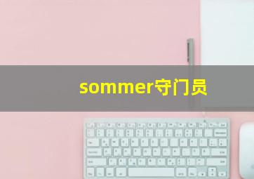 sommer守门员