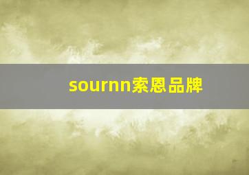 sournn索恩品牌