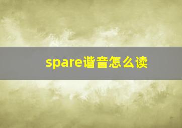 spare谐音怎么读