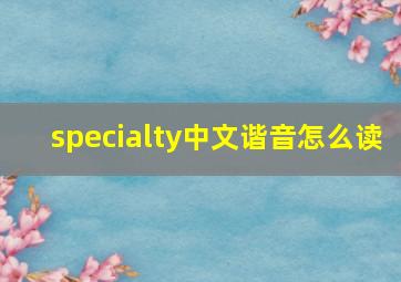 specialty中文谐音怎么读