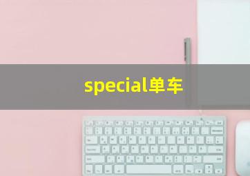 special单车