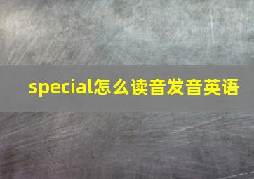 special怎么读音发音英语