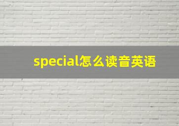 special怎么读音英语