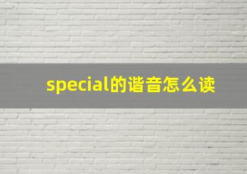 special的谐音怎么读