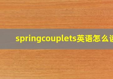 springcouplets英语怎么读