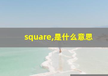 square,是什么意思