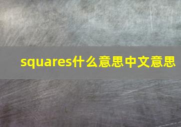 squares什么意思中文意思