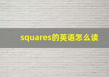 squares的英语怎么读