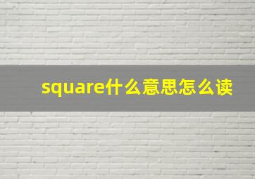 square什么意思怎么读