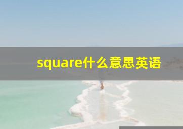 square什么意思英语