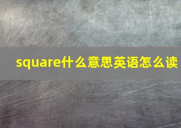 square什么意思英语怎么读