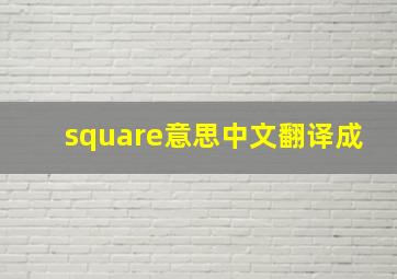 square意思中文翻译成