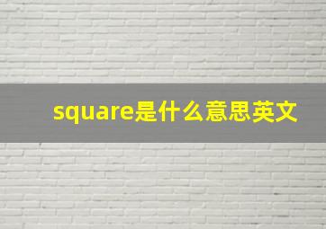 square是什么意思英文