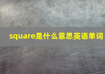 square是什么意思英语单词