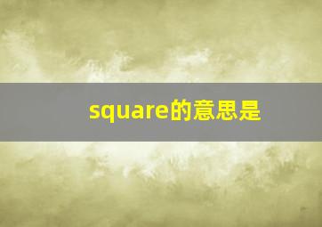 square的意思是