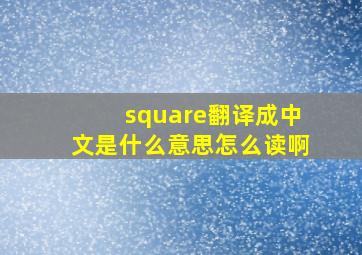 square翻译成中文是什么意思怎么读啊