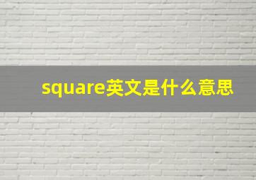 square英文是什么意思