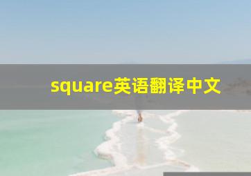 square英语翻译中文