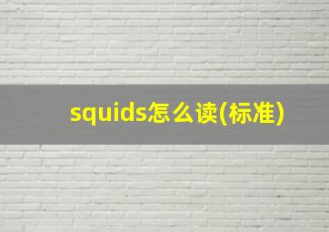 squids怎么读(标准)