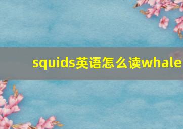 squids英语怎么读whale