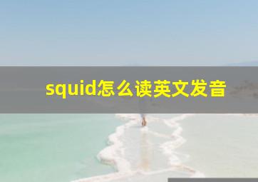 squid怎么读英文发音