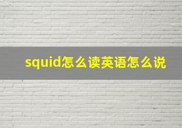 squid怎么读英语怎么说