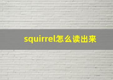 squirrel怎么读出来