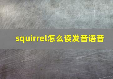 squirrel怎么读发音语音