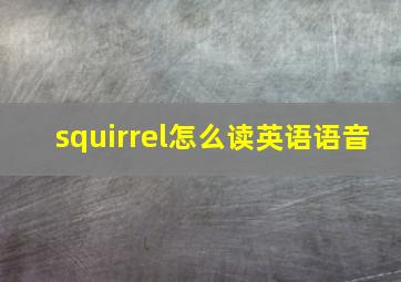 squirrel怎么读英语语音