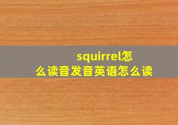 squirrel怎么读音发音英语怎么读