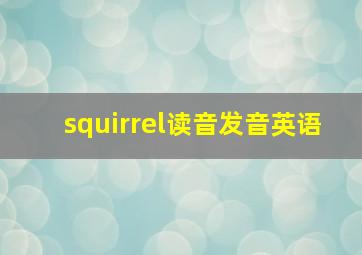 squirrel读音发音英语