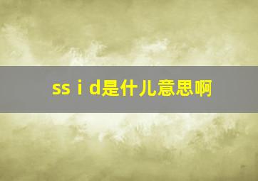 ssⅰd是什儿意思啊