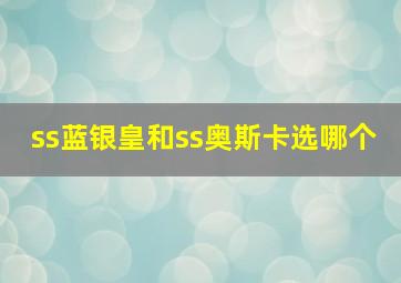 ss蓝银皇和ss奥斯卡选哪个