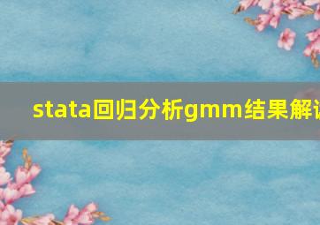 stata回归分析gmm结果解读