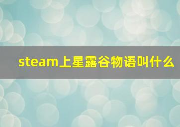 steam上星露谷物语叫什么