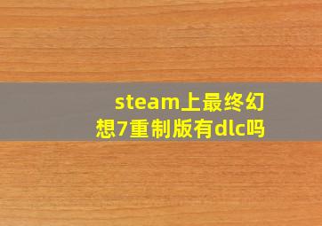 steam上最终幻想7重制版有dlc吗